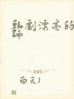 韩剧漂亮的女老师