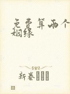 免费算两个人的姻缘