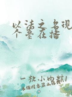 以法之名现在哪个台在播