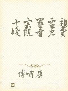 十宗罪电视剧在线观看免费完整版