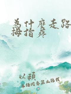 为什么走路脚大拇指疼