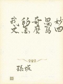 我的奇思妙想作文怎么写四年级下册