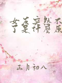 女友突然不理我了是什么原因