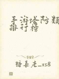 手游塔防类游戏排行榜
