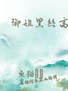 御姐黑丝高跟鞋