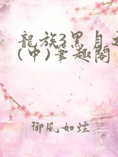 龙族3黑月之潮(中)笔趣阁