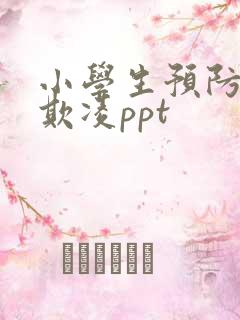 小学生预防校园欺凌ppt