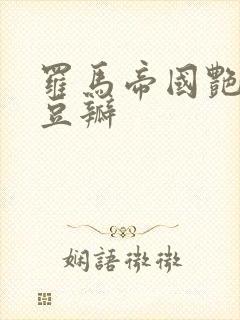 罗马帝国艳情史豆瓣