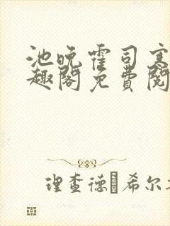 池晚霍司寒新笔趣阁免费阅读