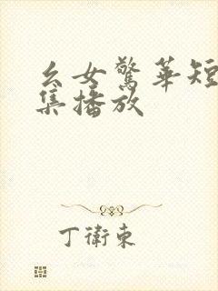 幺女惊华短剧全集播放