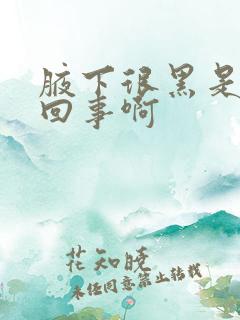 腋下很黑是怎么回事啊