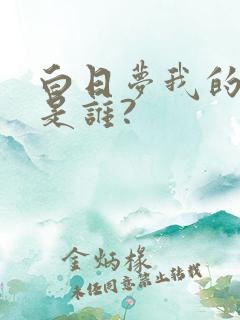 白日梦我的作者是谁?