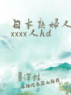 日本熟妇人妻xxxxx人hd 日本熟妇人妻xxxxx人hd