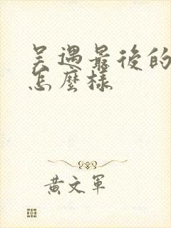 吴遇最后的结局怎么样