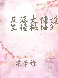 反派大佬让我重生后救他》