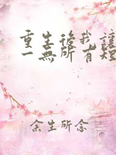 重生后我让他们一无所有短剧 重生后我让他们一无所有短剧