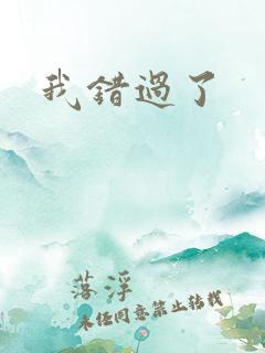 我错过了