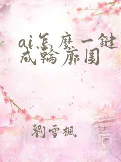 ai怎么一键生成轮廓图