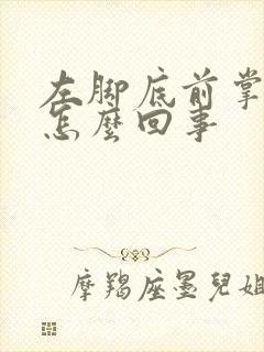 左脚底前掌疼是怎么回事