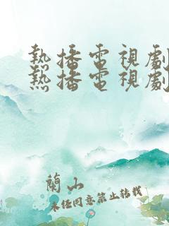 热播电视剧最近热播电视剧2021
