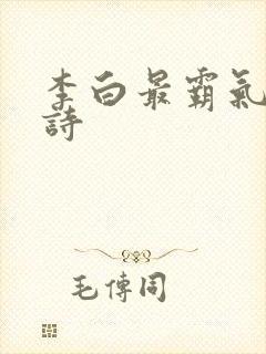 李白最霸气十首诗