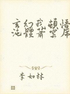 玄幻我顿悟了混沌体萧云席春雨