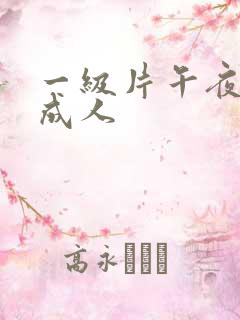 一级片午夜免费成人