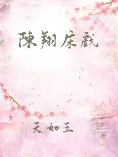陈翔床戏