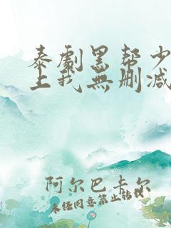 泰剧黑帮少爷爱上我无删减