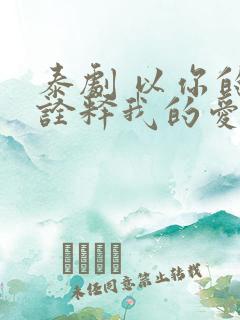 泰剧 以你的心诠释我的爱