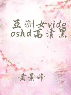 亚洲女videoshd高清黑人
