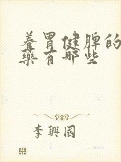 养胃健脾的中成药有哪些