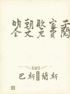 明朝败家子小说全文免费阅读正版 明朝败家子小说全文免费阅读正版