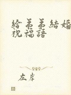 给弟弟结婚红包祝福语