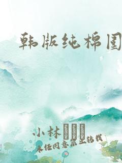 韩版纯棉围裙