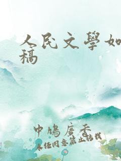 人民文学如何投稿