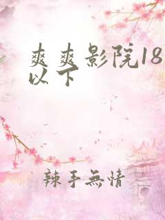 爽爽影院18岁以下