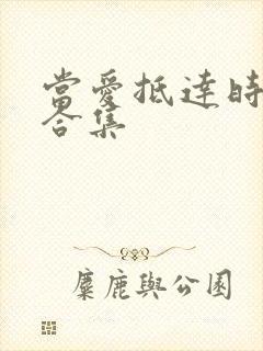 当爱抵达时短剧合集