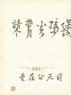 请带小孩保姆一个月多少钱