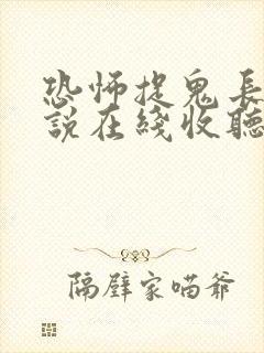 恐怖捉鬼长篇小说在线收听