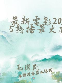 最新电影2025热播最火剧排行榜