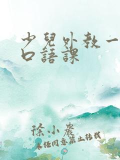 少儿外教一对一口语课