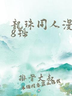 龙珠同人漫画18号