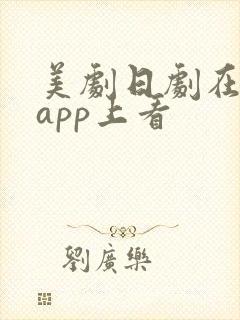 美剧日剧在哪个app上看