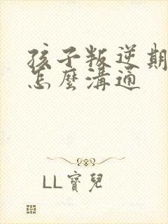 孩子叛逆期厌学怎么沟通