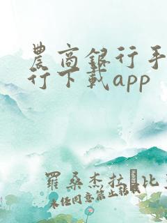 农商银行手机银行下载app