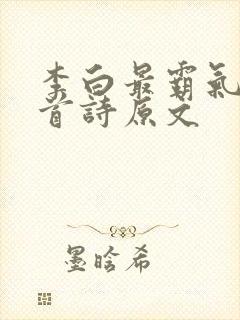 李白最霸气的十首诗原文