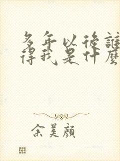 多年以后谁会记得我是什么歌