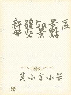 新疆5a景区有哪些景点