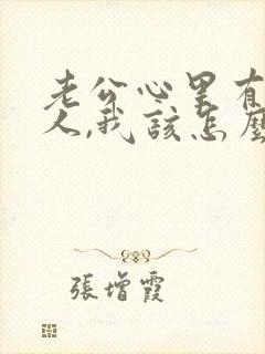 老公心里有了别人,我该怎么办